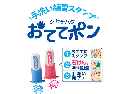 手洗い練習スタンプ おててポン