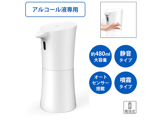 自動アルコールディスペンサー(非接触タイプ)