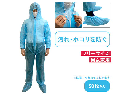 不織布一層防護服 フリーサイズ 50枚セット