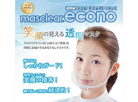 【特許取得】透明衛生マスク マスクリア エコノ